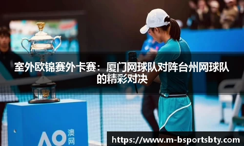 室外欧锦赛外卡赛：厦门网球队对阵台州网球队的精彩对决