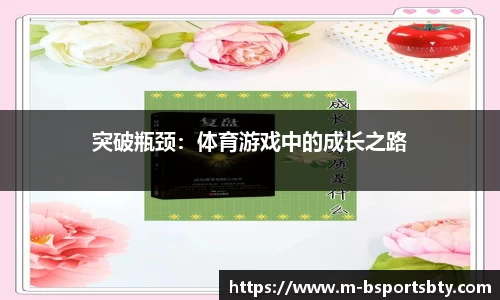 突破瓶颈：体育游戏中的成长之路